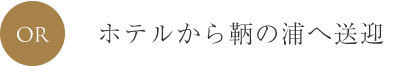 鞆の浦へ