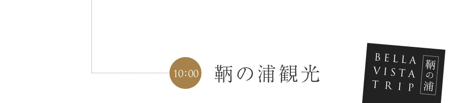 鞆の浦観光