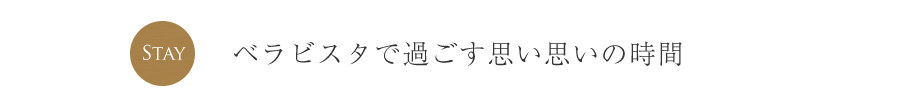 思い思いの時間