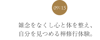雑念をなくし心と体を整え、自分を見つめる禅修行