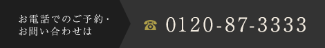 お電話でのご予約・お問い合わせは 084-987-1122