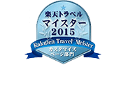 楽天トラベルマイスター2015受賞