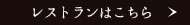 レストランはこちら