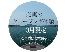 ベラビスタのクルージングアクティビティ