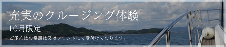 ベラビスタのクルージングアクティビティ