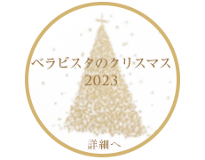 ベラビスタのクリスマス