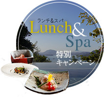 ランチ&スパ特別キャンペーン