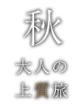 秋　大人の上質旅