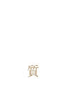 夏　大人の上質旅