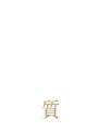 冬　大人の上質旅