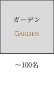 ガーデン～100名