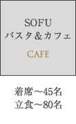 Sofuパスタ&カフェ　着席～45名 / 立食～80名